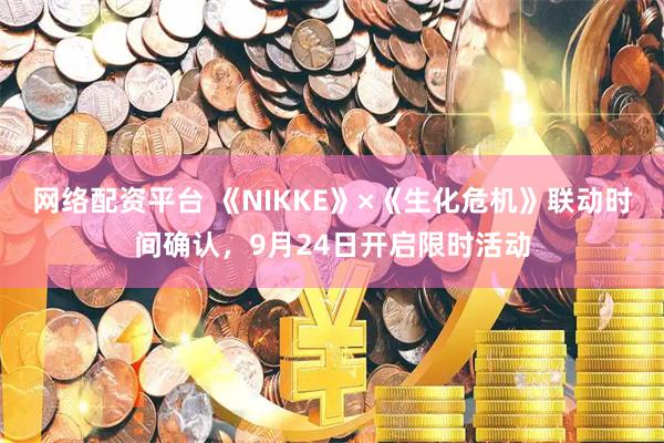网络配资平台 《NIKKE》×《生化危机》联动时间确认，9月24日开启限时活动