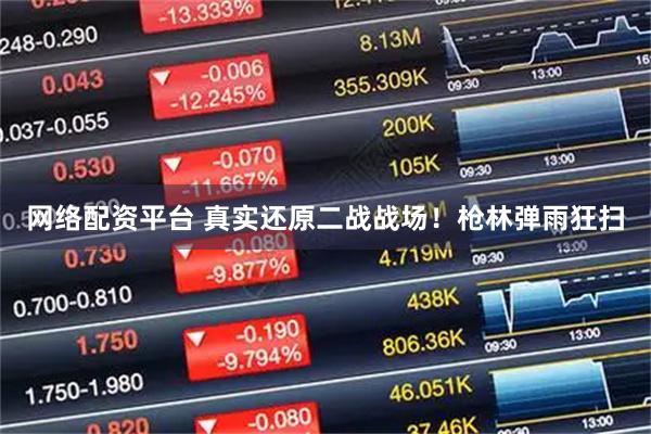 网络配资平台 真实还原二战战场！枪林弹雨狂扫